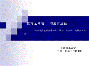 各类教育互通的人才培养立交桥的探索和实践.ppt