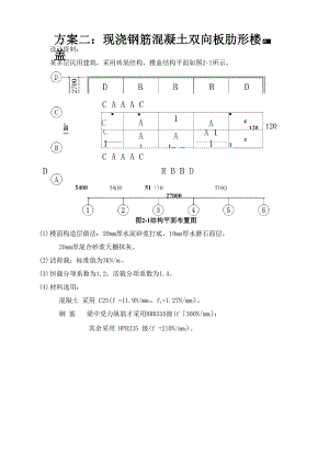 方案二：现浇钢筋混凝土双向板肋形楼盖.docx