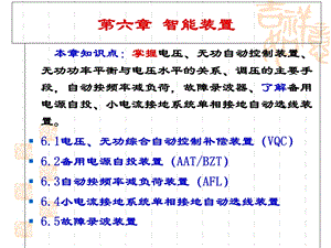 变电站综合自动化第六章智能装置.ppt