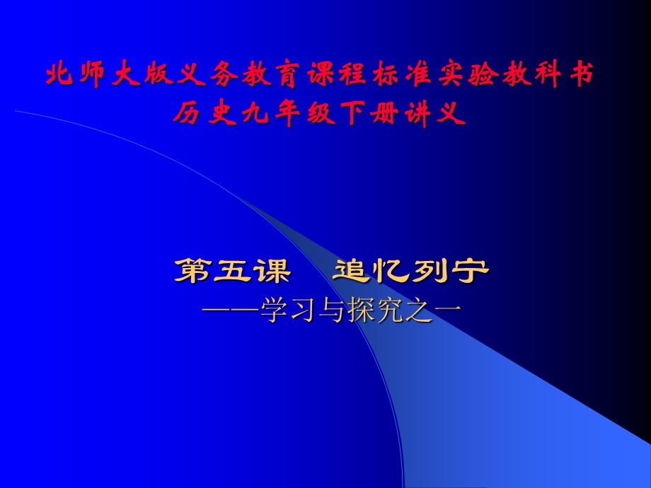 北师大义务教育课程标准实验教科书历史九级下册讲义.ppt_第1页