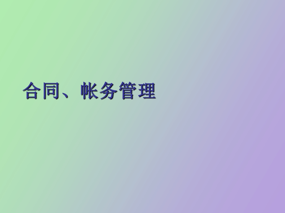 合同帐务管理.ppt_第1页