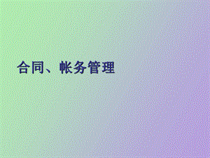 合同帐务管理.ppt