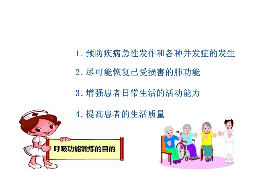 呼吸功能训练方法.ppt_第2页