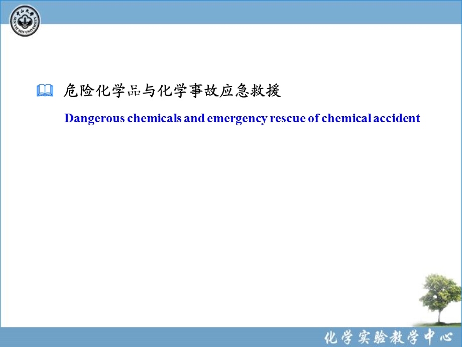 化学实验室安全8危险化学品与化学事故应急救援.ppt_第1页