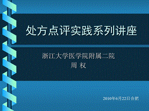 处方点评实践系列讲座.ppt