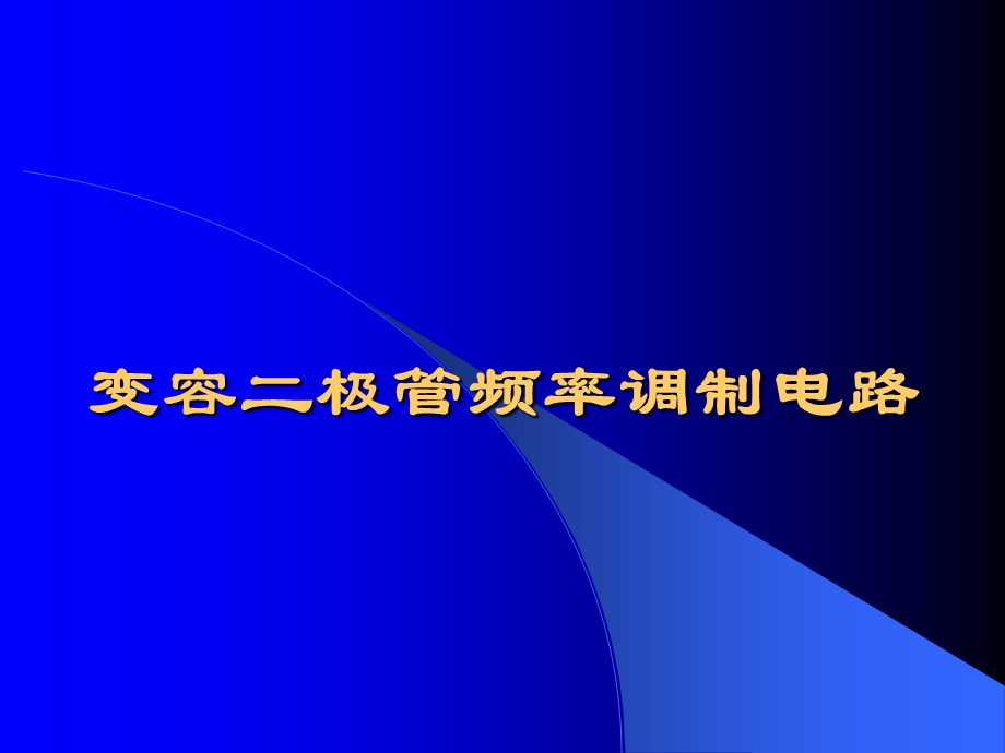 变容二极管频率调制电路-进入学院主.ppt_第1页