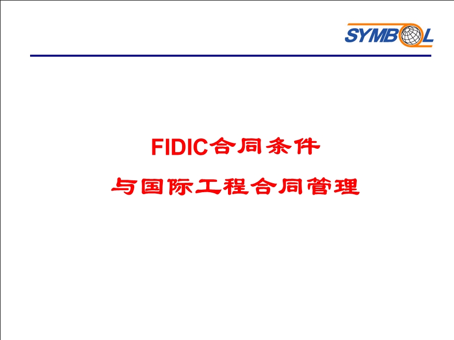 合同条件与国际工程合同.ppt_第1页