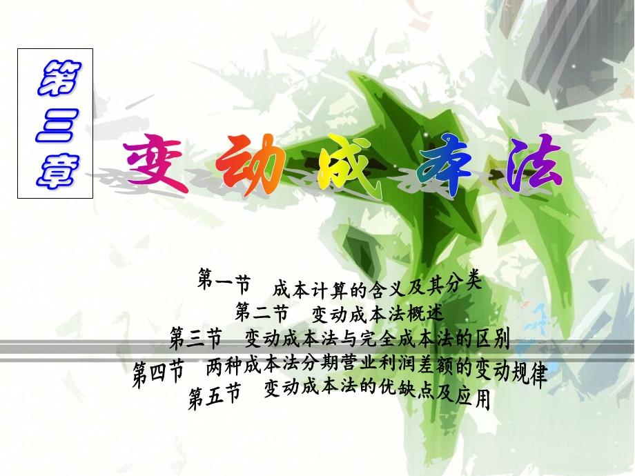 变动成本法-1-3节.ppt_第1页