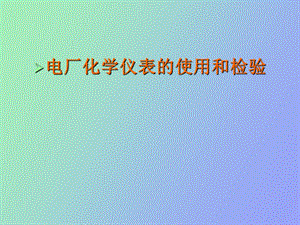 化学仪表检验.ppt