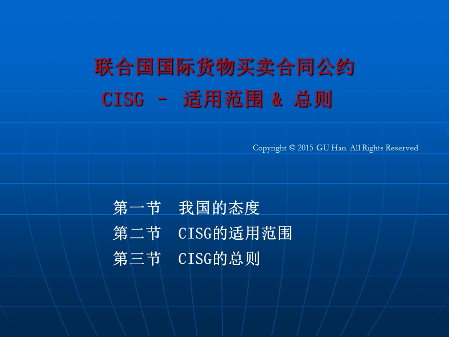 国际贸易法教程-谷浩-4CISG的适用范围和总则ST.ppt_第1页