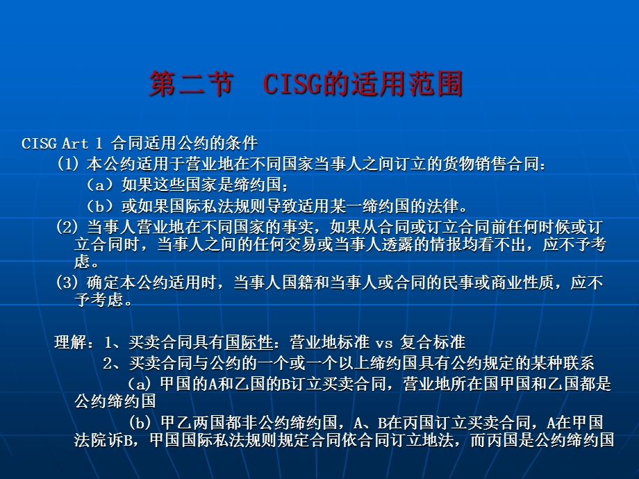 国际贸易法教程-谷浩-4CISG的适用范围和总则ST.ppt_第3页