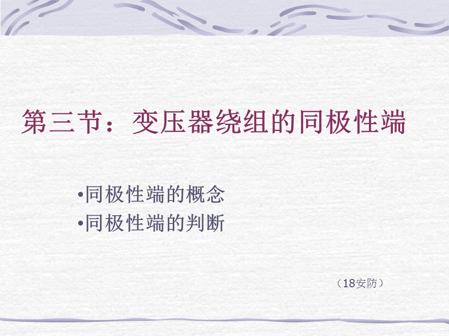 变压器同极性端.ppt_第1页