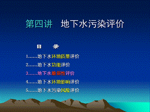 地下水污染评价-第四讲.ppt