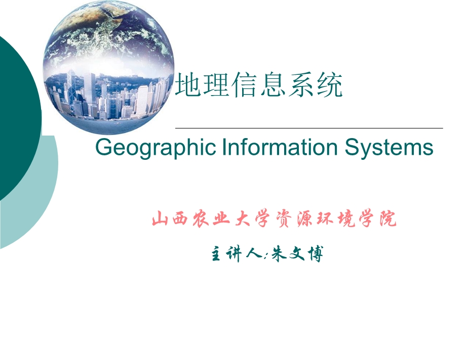 地理信息系统ppt第一章.ppt_第1页