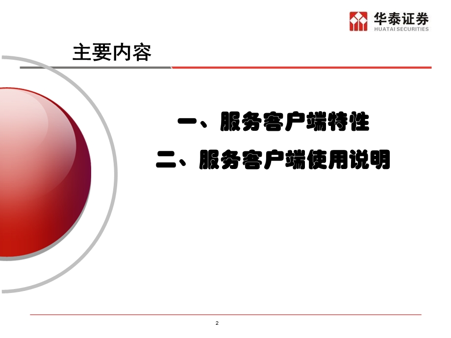 华泰证券专业版2v530升级使用说明.ppt_第2页