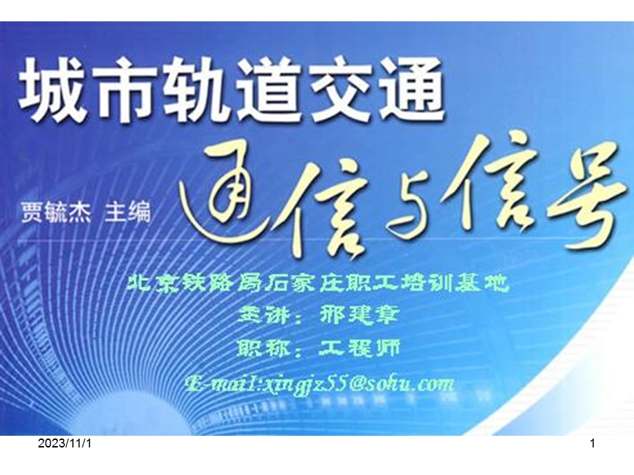 城市轨道交通通讯与信号项目一信号基础设备继电器.ppt_第1页