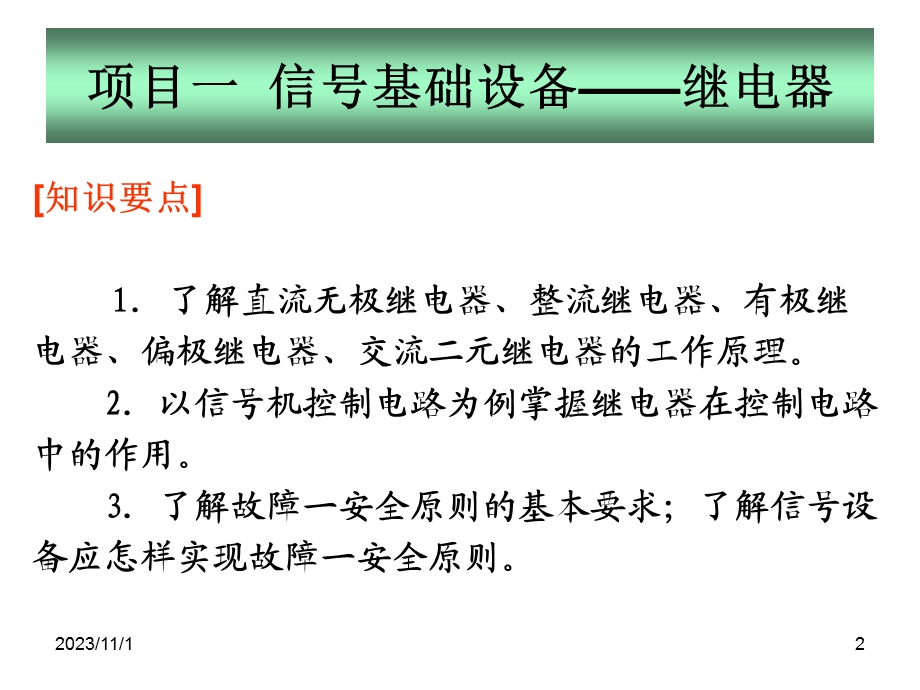 城市轨道交通通讯与信号项目一信号基础设备继电器.ppt_第2页