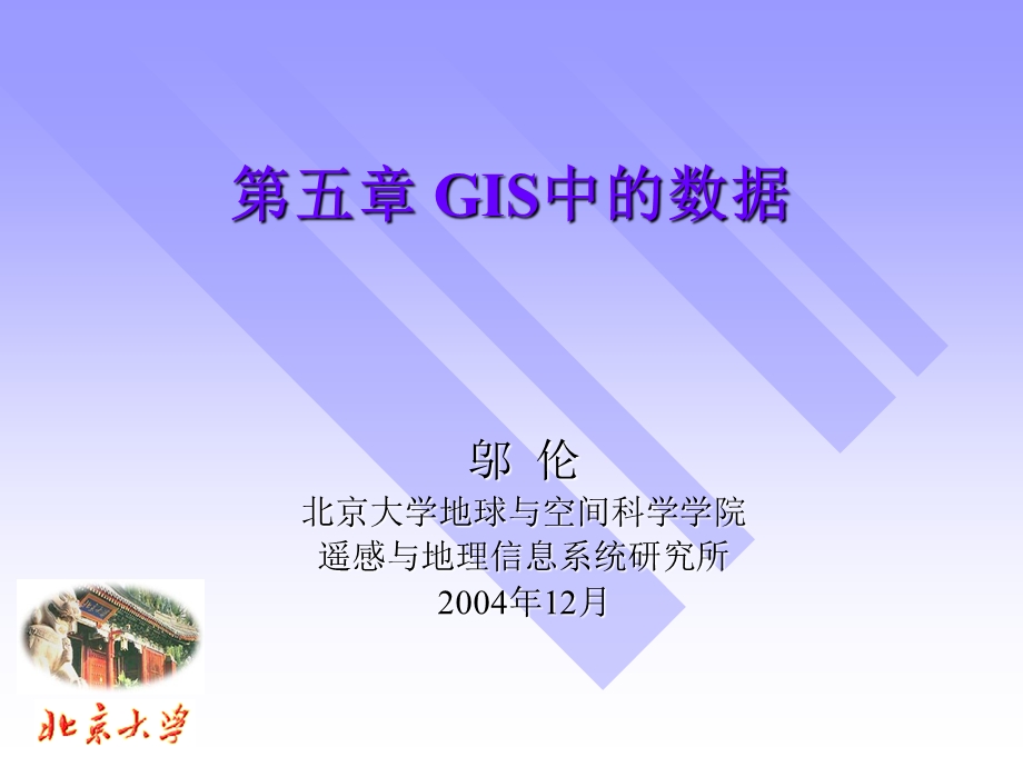 地理信息系统概论GIS中的数据.ppt_第1页