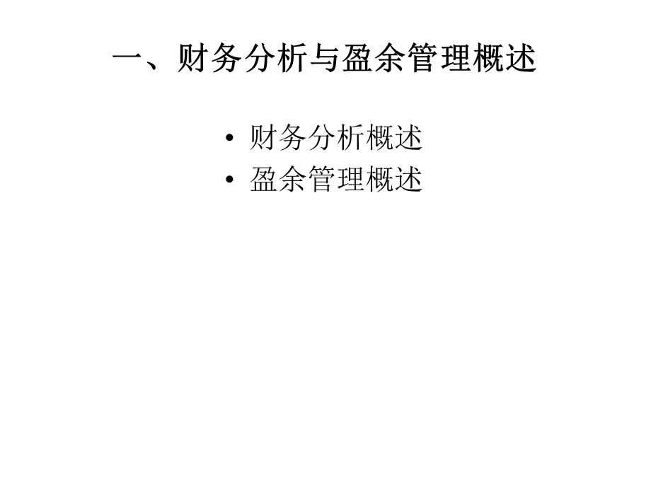 复件 企业财务分析与盈余管理.ppt_第3页