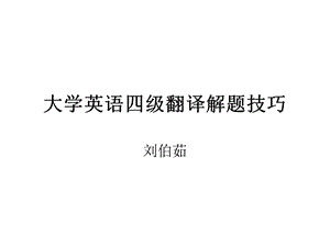 大学英语四级翻译解题技巧.ppt