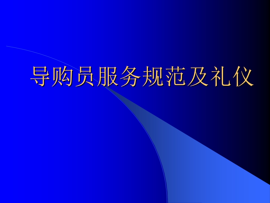 导购员服务规范及礼仪PPT课件.ppt_第1页