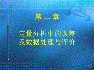 定量分析中误差及数据处理与评价.ppt