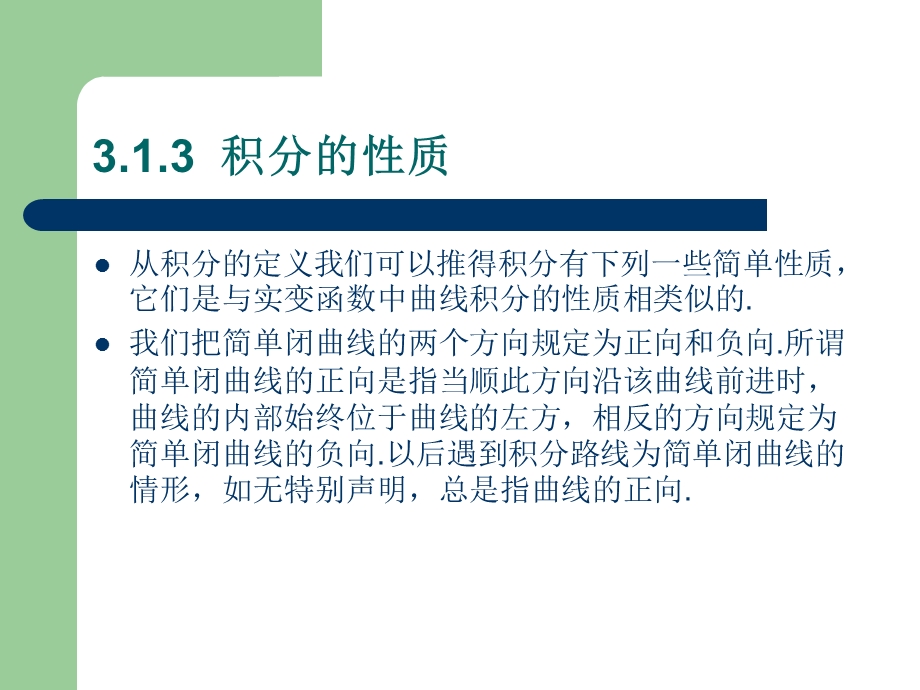 复变函数：第3章复变函数的积分.ppt_第3页