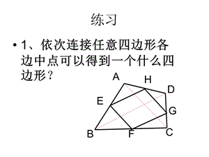 各种四边形各边中点连线.ppt