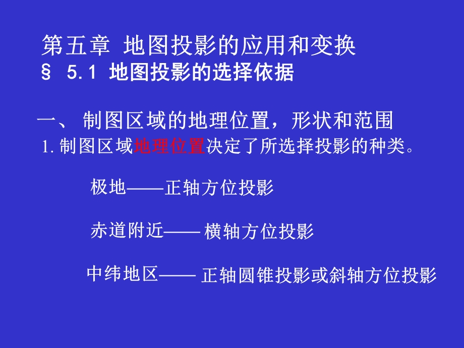 地图投影应用和变换武大《地图学》.ppt_第1页