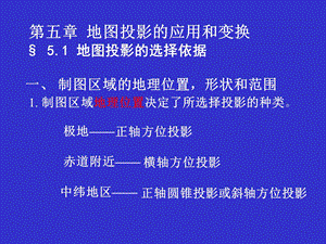 地图投影应用和变换武大《地图学》.ppt