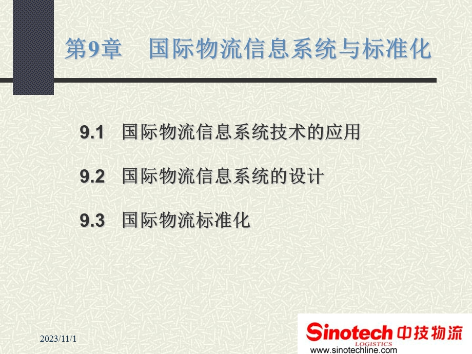 国际物流信息系统培训课程第课.ppt_第1页