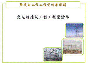 变电站建筑工程工程量清单.ppt