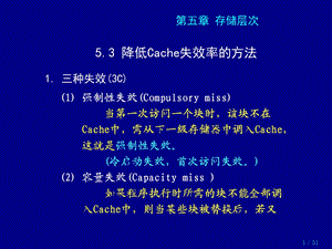 存储层次-降低CACHE失效率的方法.ppt