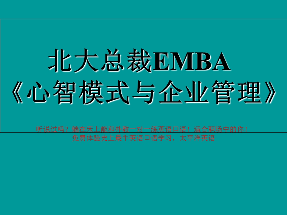 北大总裁EMBA心智模式与.ppt_第1页