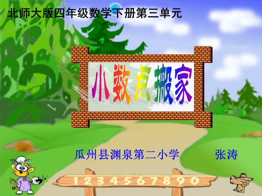 北师大版四年级数学下册《小数点搬家》说课课件张涛.ppt_第1页