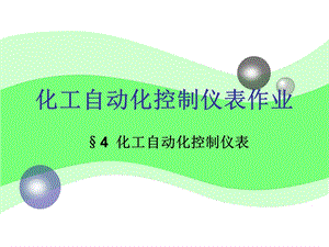 化工自动化控制仪表.ppt