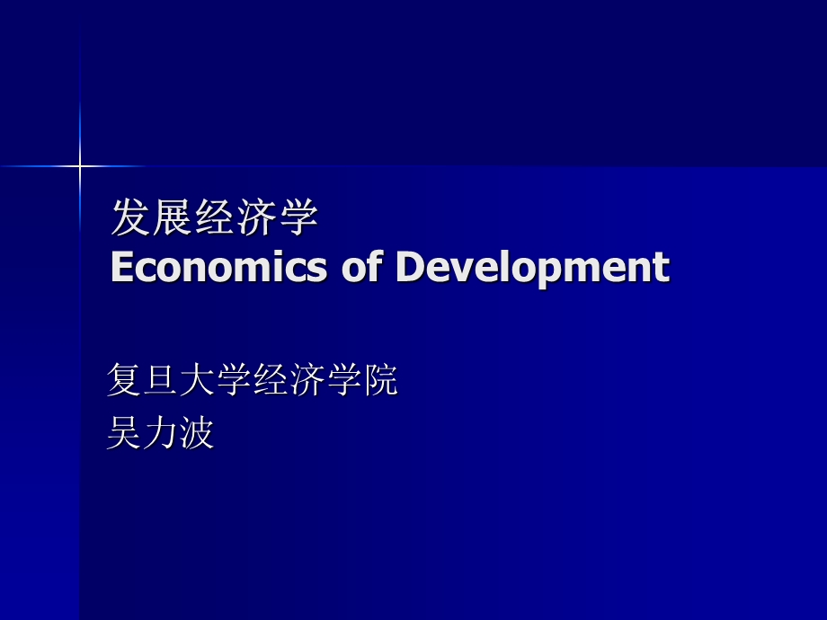 发展经济学EconomicsofDevelopment.ppt_第1页