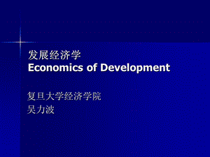 发展经济学EconomicsofDevelopment.ppt