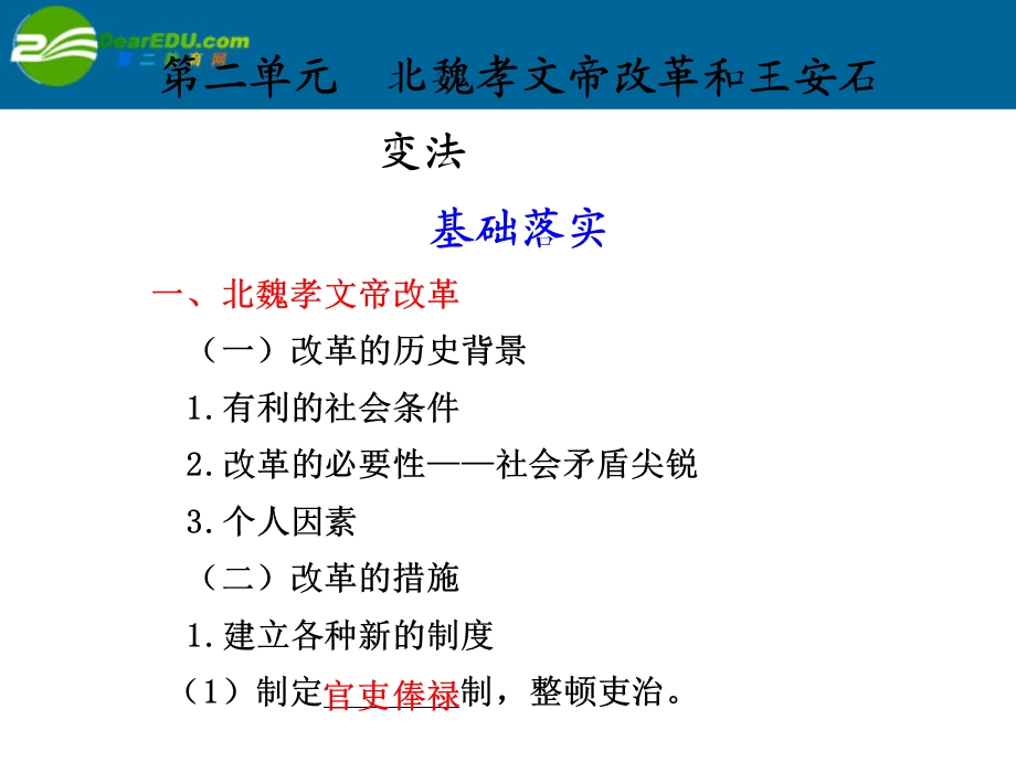 北魏孝文帝改革和王安石变法基础落实一北魏孝.ppt_第1页