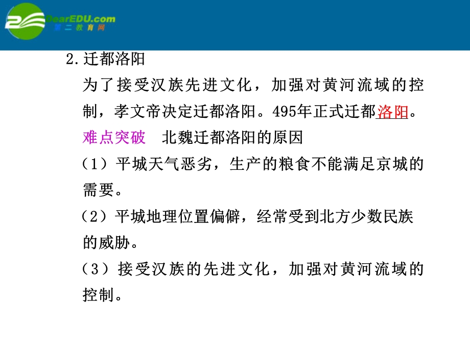 北魏孝文帝改革和王安石变法基础落实一北魏孝.ppt_第3页