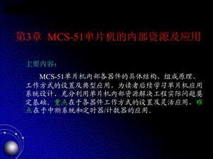 单片机的内部资源及应.ppt