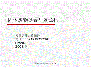 固体废物处置与资源化-绪论.ppt