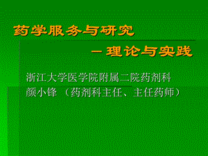 合理用药监控的现状、实践与思考.ppt