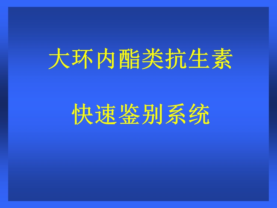 大环内酯类抗生素-快速鉴别系统.ppt_第1页