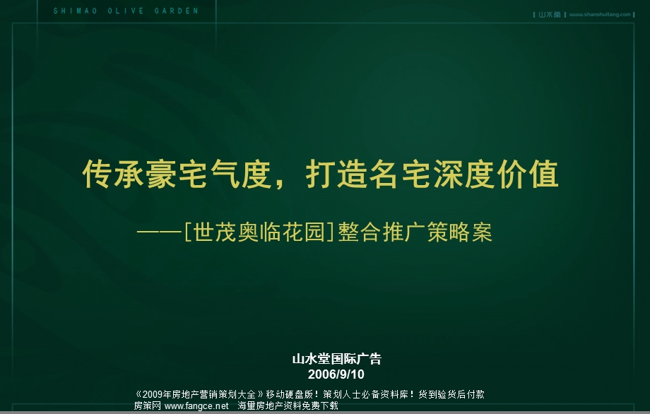 地产策划北京世茂奥临花园豪宅项目整合推广策略案.ppt_第1页