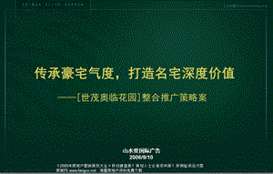 地产策划北京世茂奥临花园豪宅项目整合推广策略案.ppt