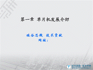 单片机发展介绍说明.ppt