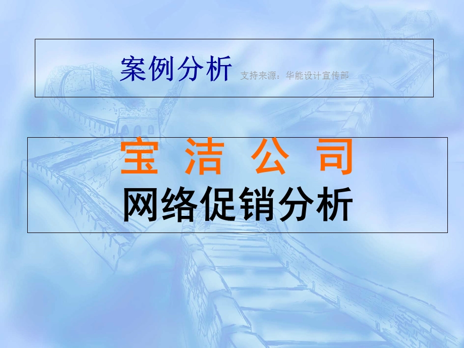 宝洁公司促销策略案例概略分析.ppt_第1页