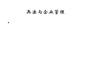 国学兵法与企业管理.ppt