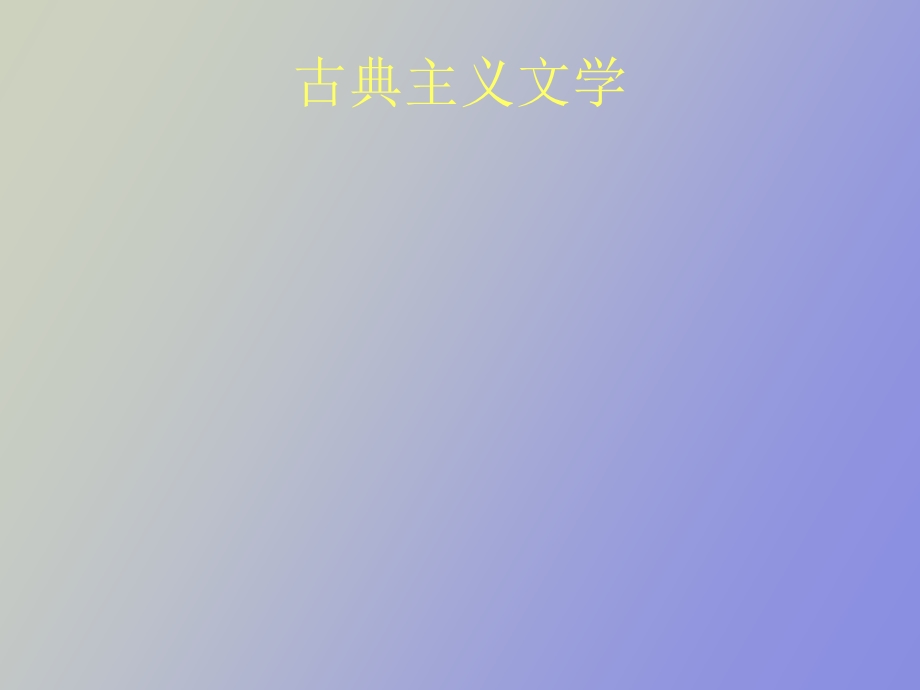 古典主义文学.ppt_第1页